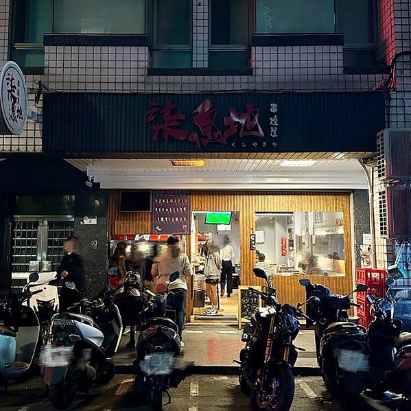 美食推薦‖ 《台北・士林》柒息地串燒