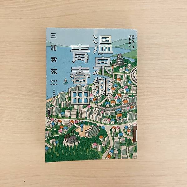 書籍推薦 ‖ 《溫泉鄉青春曲》———三浦紫苑