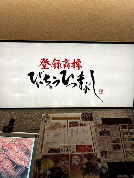 日本・名古屋｜【餐廳】鰻魚 ひつまぶし備長