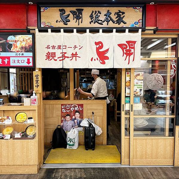 日本・名古屋｜【餐廳】鳥開 總本家