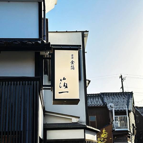 日本・石川｜【攻略】9大金澤景點＋美食懶人包！