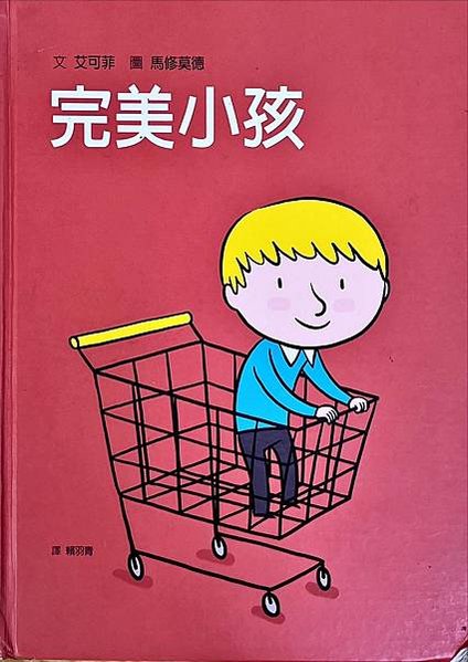 20240624師生共讀(共讀繪本數2754):完美小孩