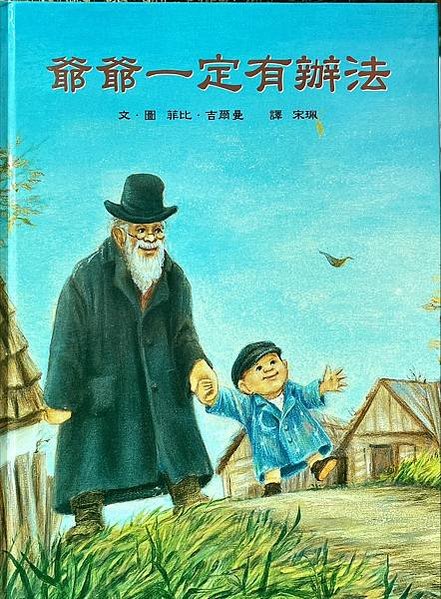 20240820師生共讀(共讀繪本數2775):爺爺一定有辦