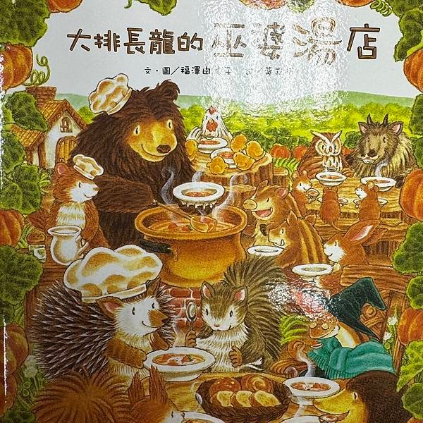 20240909師生共讀(共讀繪本數2789):大排長龍的巫