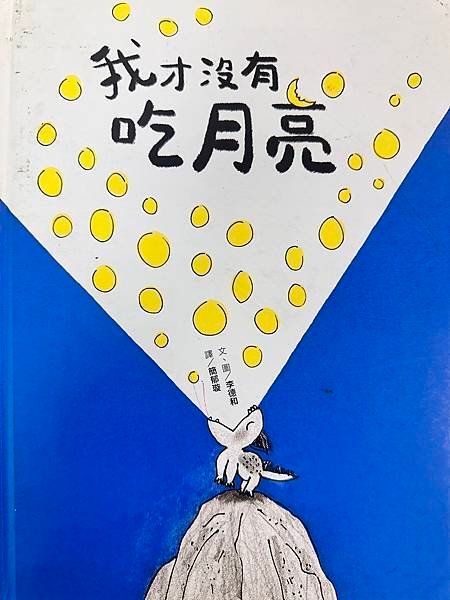 20240913師生共讀(共讀繪本數2792):我才沒有吃月