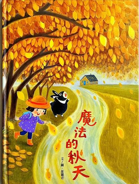 20240916師生共讀(共讀繪本數2793):魔法的秋天