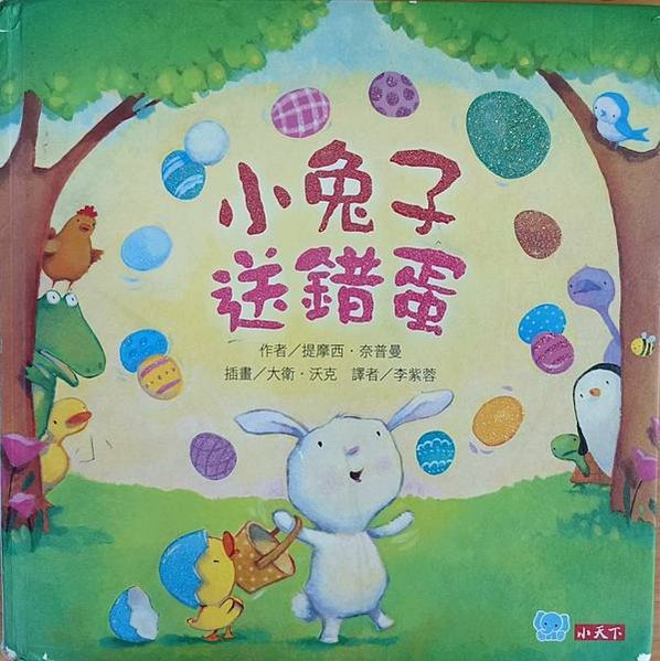 20240919師生共讀(共讀繪本數2795):小兔子送錯蛋