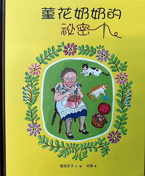 20241014師生共讀(共讀繪本數2809):堇花奶奶的秘