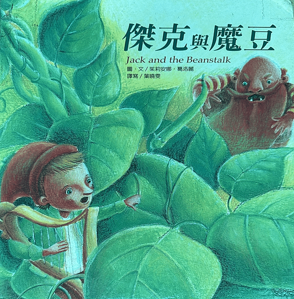 20241016師生共讀(共讀繪本數2811):傑克與魔豆