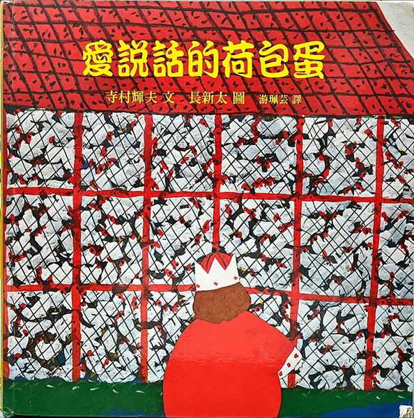 20241018師生共讀(共讀繪本數2813):愛說話的荷包