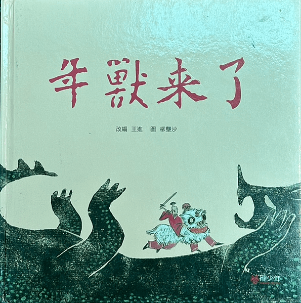 20250106師生共讀(共讀繪本數2866、2867):小