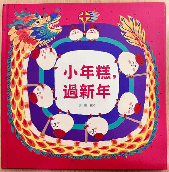 20250203師生共讀(共讀繪本數2882):小年糕，過新