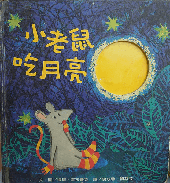 20250220師生共讀(共讀繪本數2897):小老鼠吃月亮