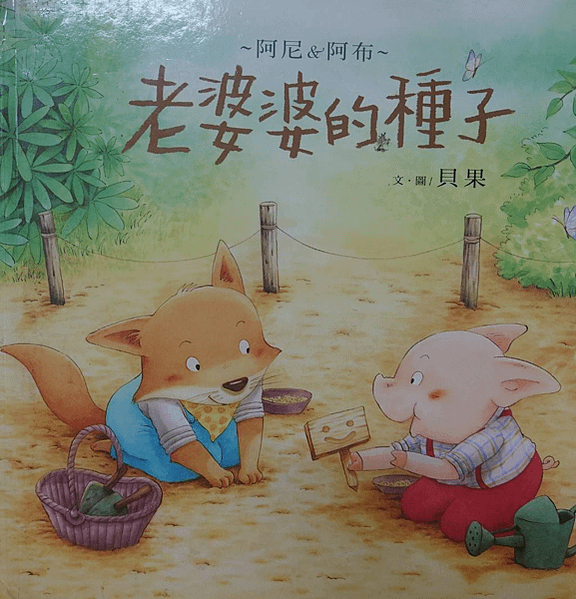 20250306師生共讀(共讀繪本數2907):老婆婆的種子