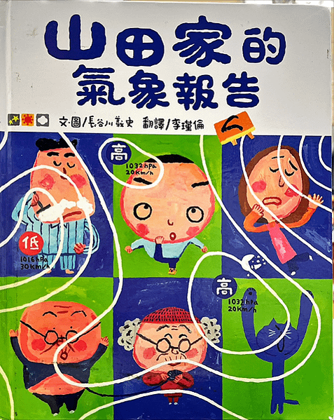202503011師生共讀(共讀繪本數2910):山田家的氣