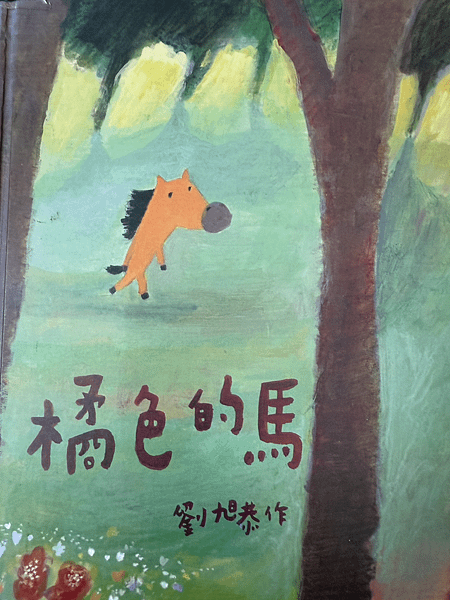 20250328師生共讀(共讀繪本數2925):橘色的馬