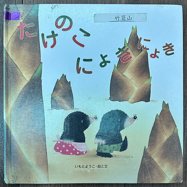 20250401師生共讀(共讀繪本數2927):竹筍山