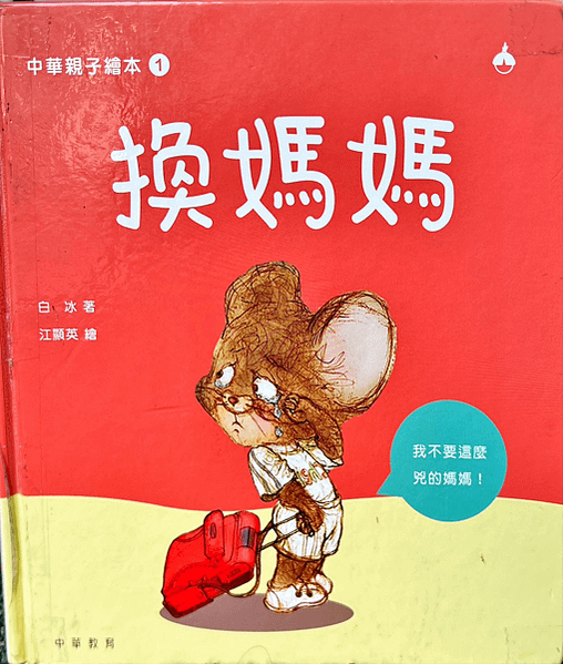 20250421師生共讀(共讀繪本數2939):換媽媽