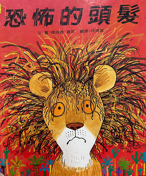 20250423師生共讀(共讀繪本數2942):恐怖的頭髮