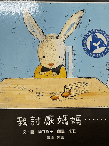 20250424師生共讀(共讀繪本數2943):我討厭媽媽