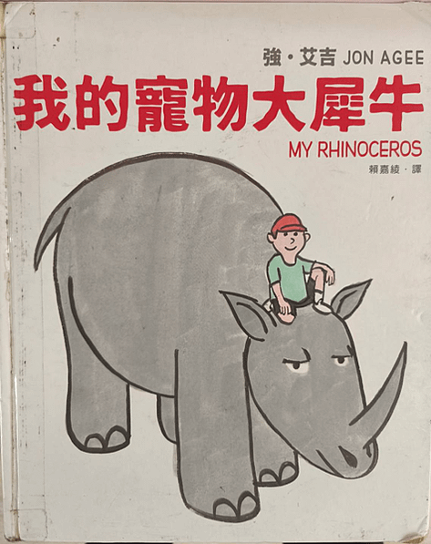 20250425師生共讀(共讀繪本數2944):我的寵物大犀