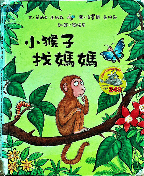 20250506師生共讀(共讀繪本數2950):小猴子找媽媽