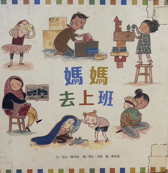 20250508師生共讀(共讀繪本數2952):媽媽去上班