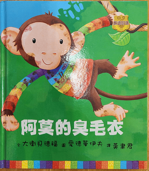 20250514師生共讀(共讀繪本數2956):阿莫的臭毛衣