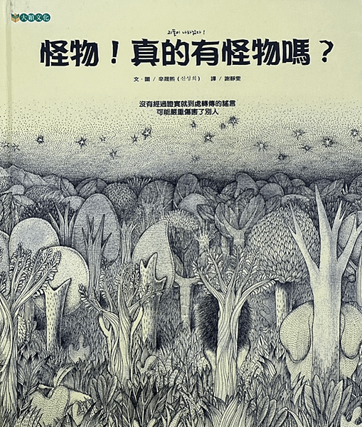20250513師生共讀(共讀繪本數2955):怪物！真的有