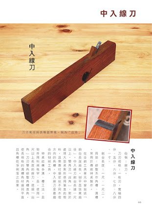 臺灣傳統木作手工具鉋66.jpg