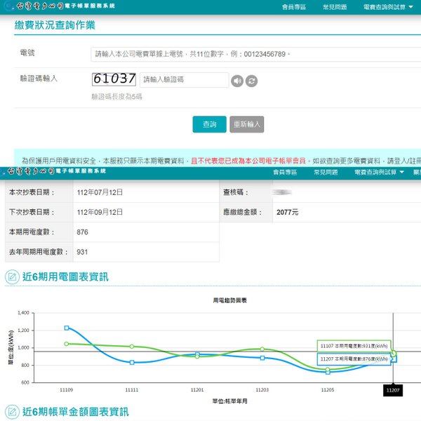 台電 電費繳費狀況 近六期用電圖表.jpg