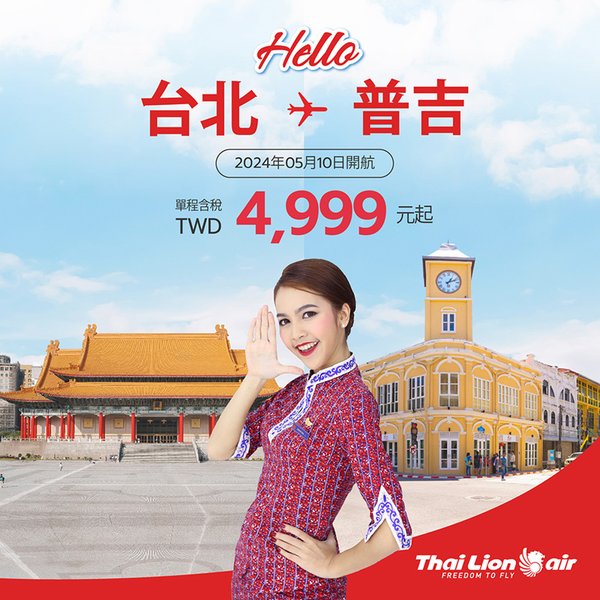 泰獅航2024五月台北直飛普吉.jpg