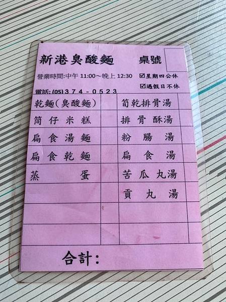 臭酸麵好吃嗎?!品嚐奇怪名稱的麵，朝天宮新港臭酸麵~臭酸麵.