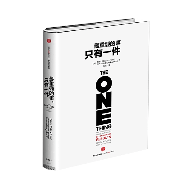 《最重要的事，只有一件 The One Thing》獲得成功