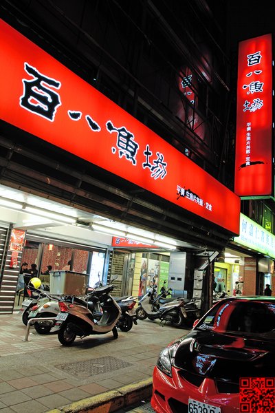 百八魚場 (士林店)