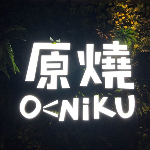 oniku.jpg