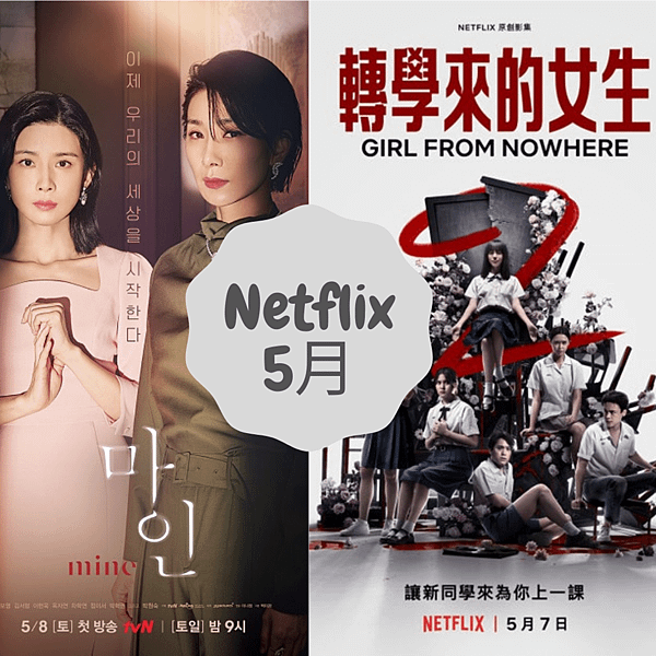 Netflix 5月