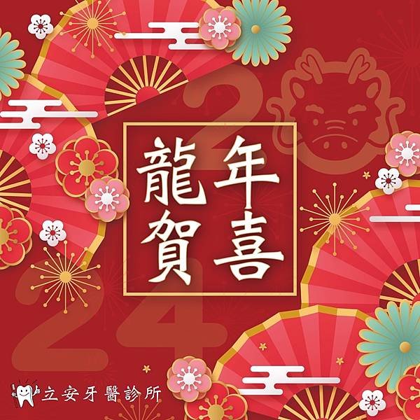 立安牙醫診所～祝福您，新年快樂！