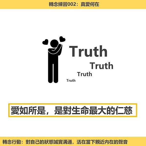 轉念練習002 真愛何在【愛如所是…覺知為前，接納為中，選擇為後】