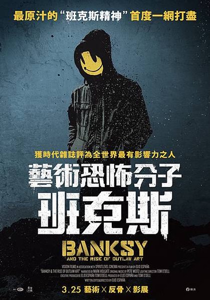 《藝術恐怖分子 班克斯》中文海報