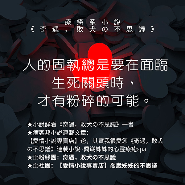 【愛情小說專賣店】爸，其實我很愛您《奇遇，敗犬の不思議》連載小說~喬崴姊姊的心靈療癒spa2