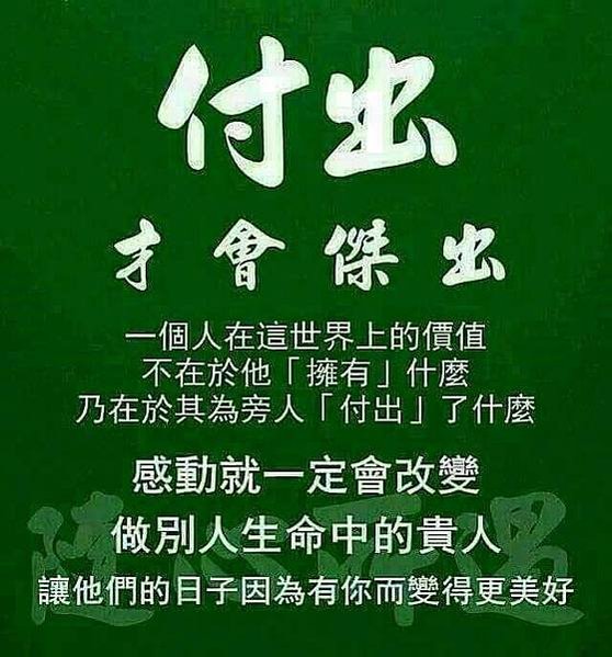 付出才會傑出 一個人在世界上的價值...