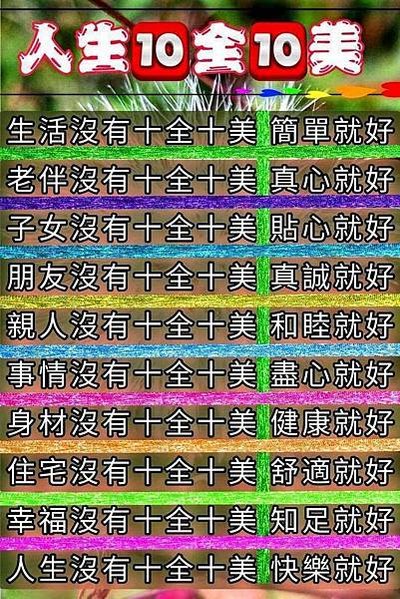 人生10全10美