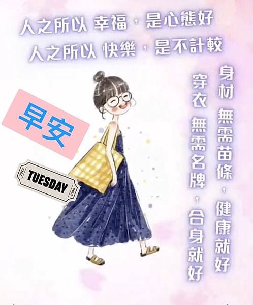 早安  人之所以 幸福，是心態好