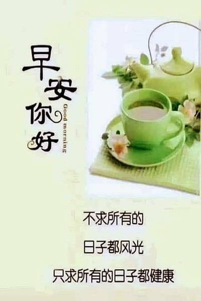 早安你好Good morning 不求所有的日子都...