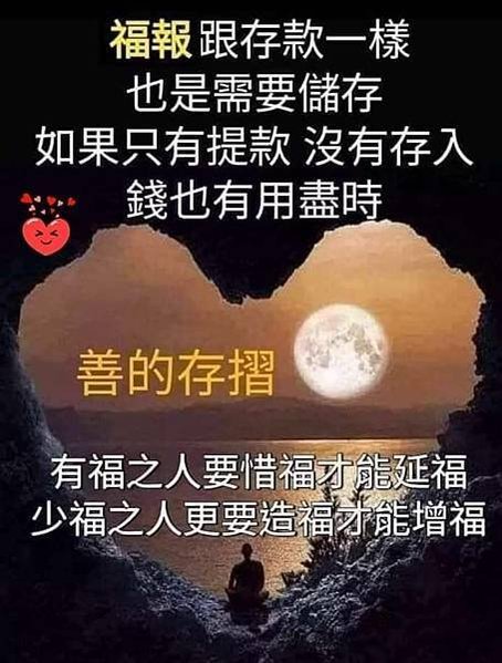 善的存摺  福報跟存款一樣也是需要儲存...有福之人要惜福才