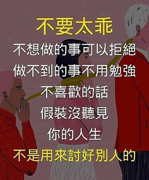 不要太乖