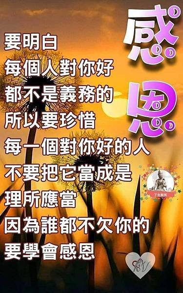 感恩  要明白每個人對你好都不是義務的  所以...