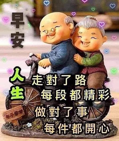 早安  人生走對了路每段都精彩  做對了事每件都開心、早安 