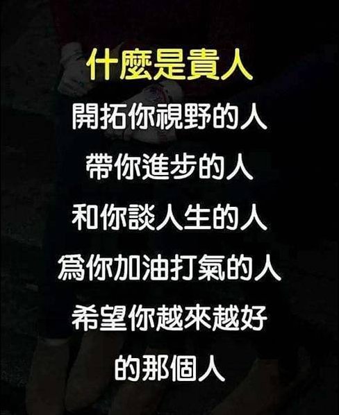 什麼是貴人  開拓你視野的人  帶你進步的人...